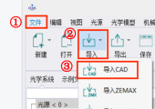 OAS光学软件 | 如何导入CAD物体