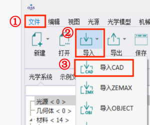 OAS光学软件 | 如何导入CAD物体